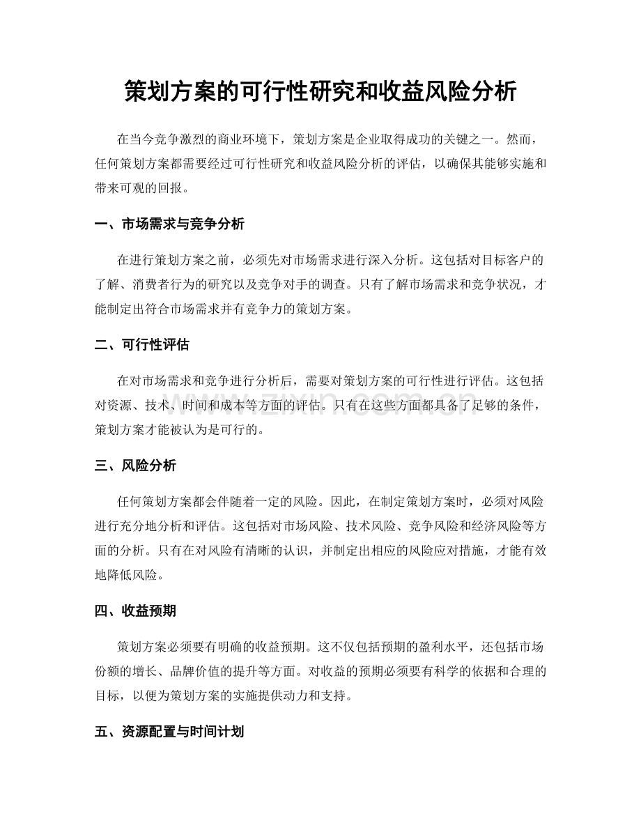 策划方案的可行性研究和收益风险分析.docx_第1页