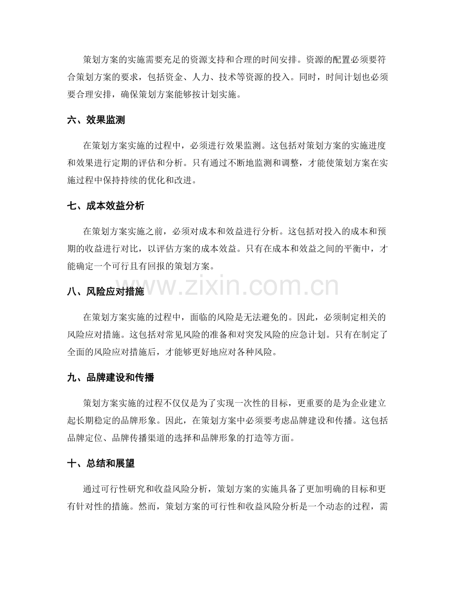 策划方案的可行性研究和收益风险分析.docx_第2页