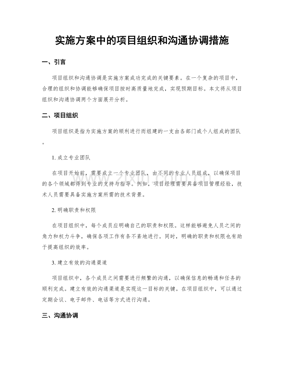 实施方案中的项目组织和沟通协调措施.docx_第1页