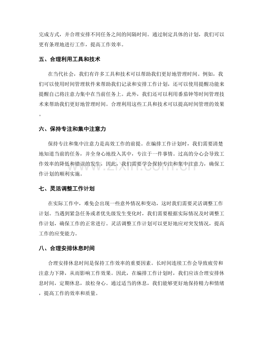 合理编排工作计划的时间管理.docx_第2页