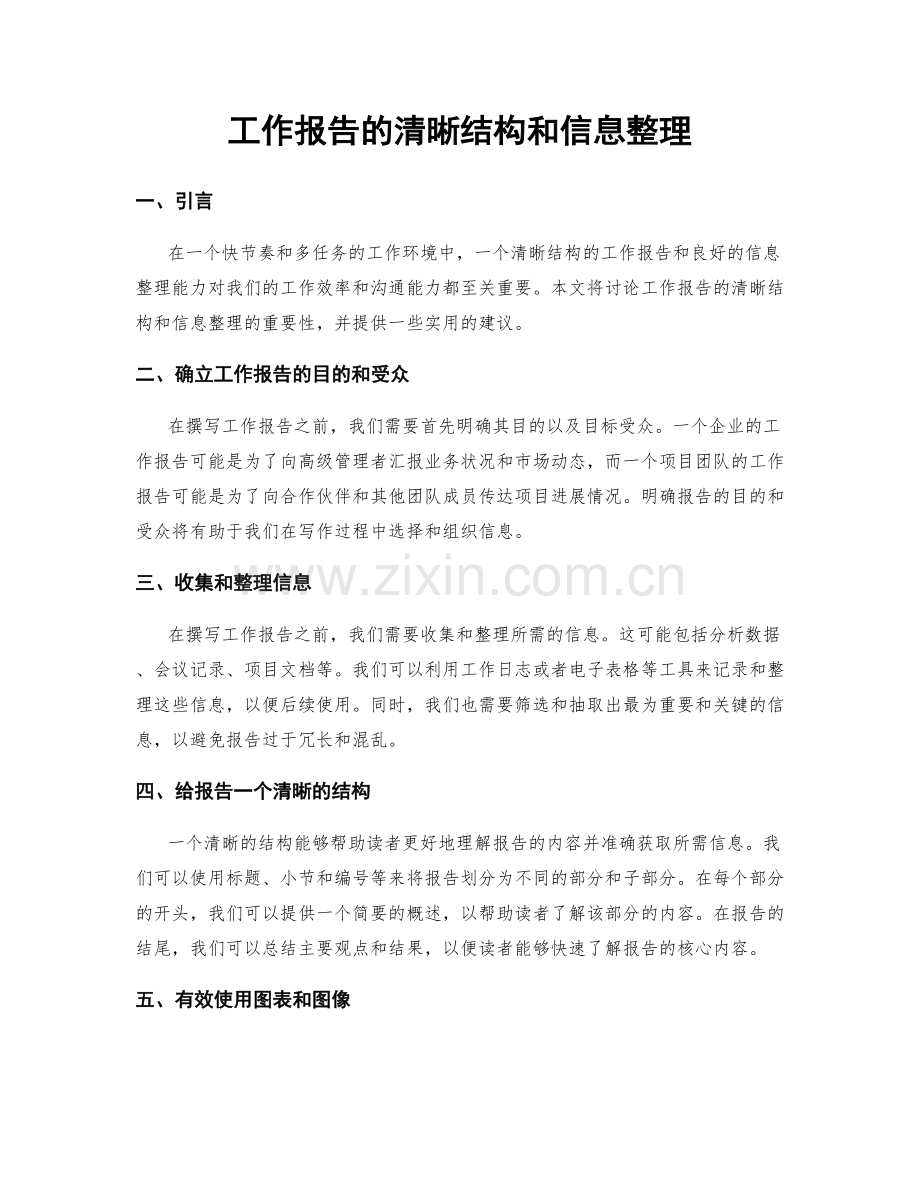 工作报告的清晰结构和信息整理.docx_第1页