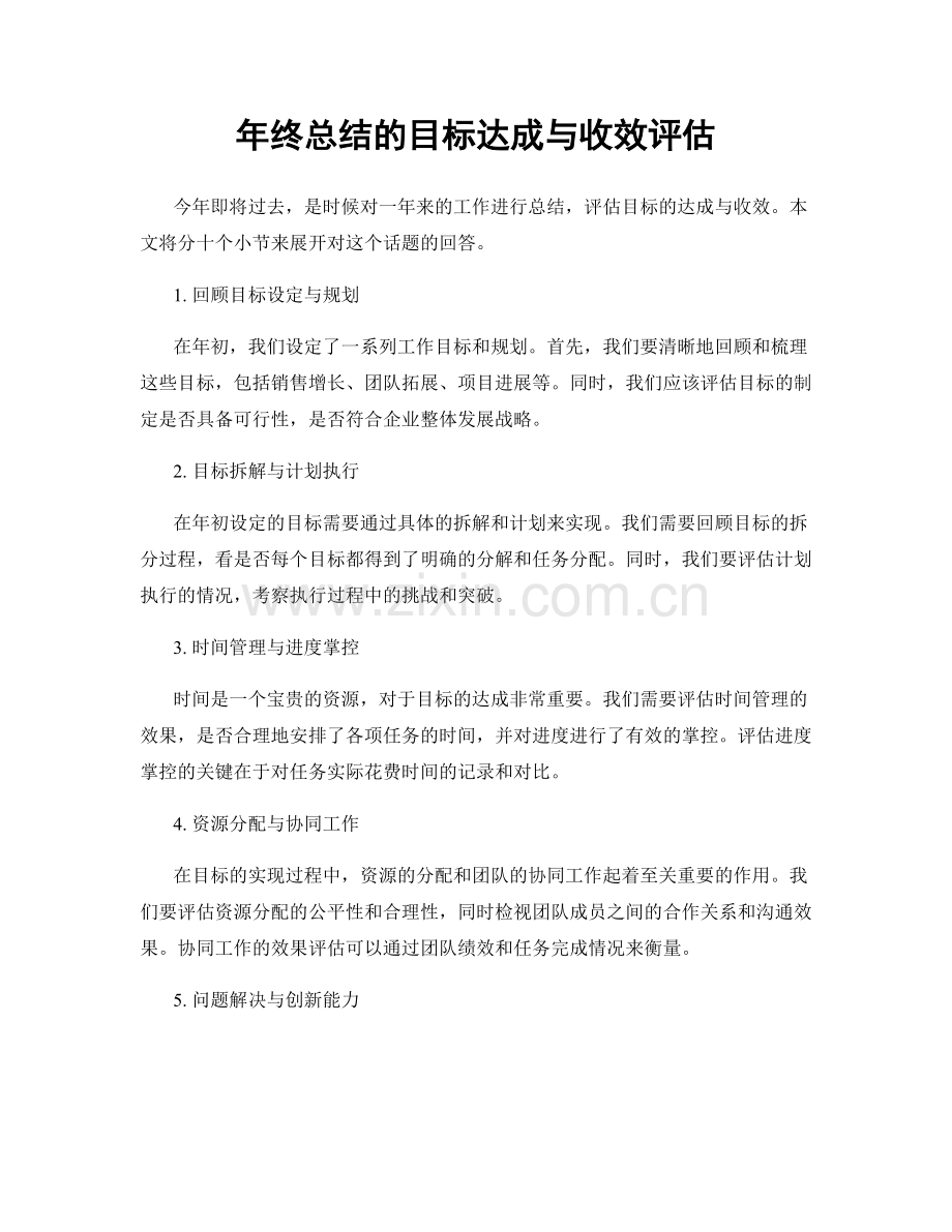 年终总结的目标达成与收效评估.docx_第1页