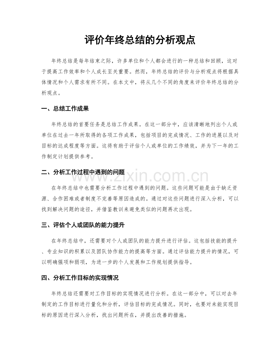 评价年终总结的分析观点.docx_第1页