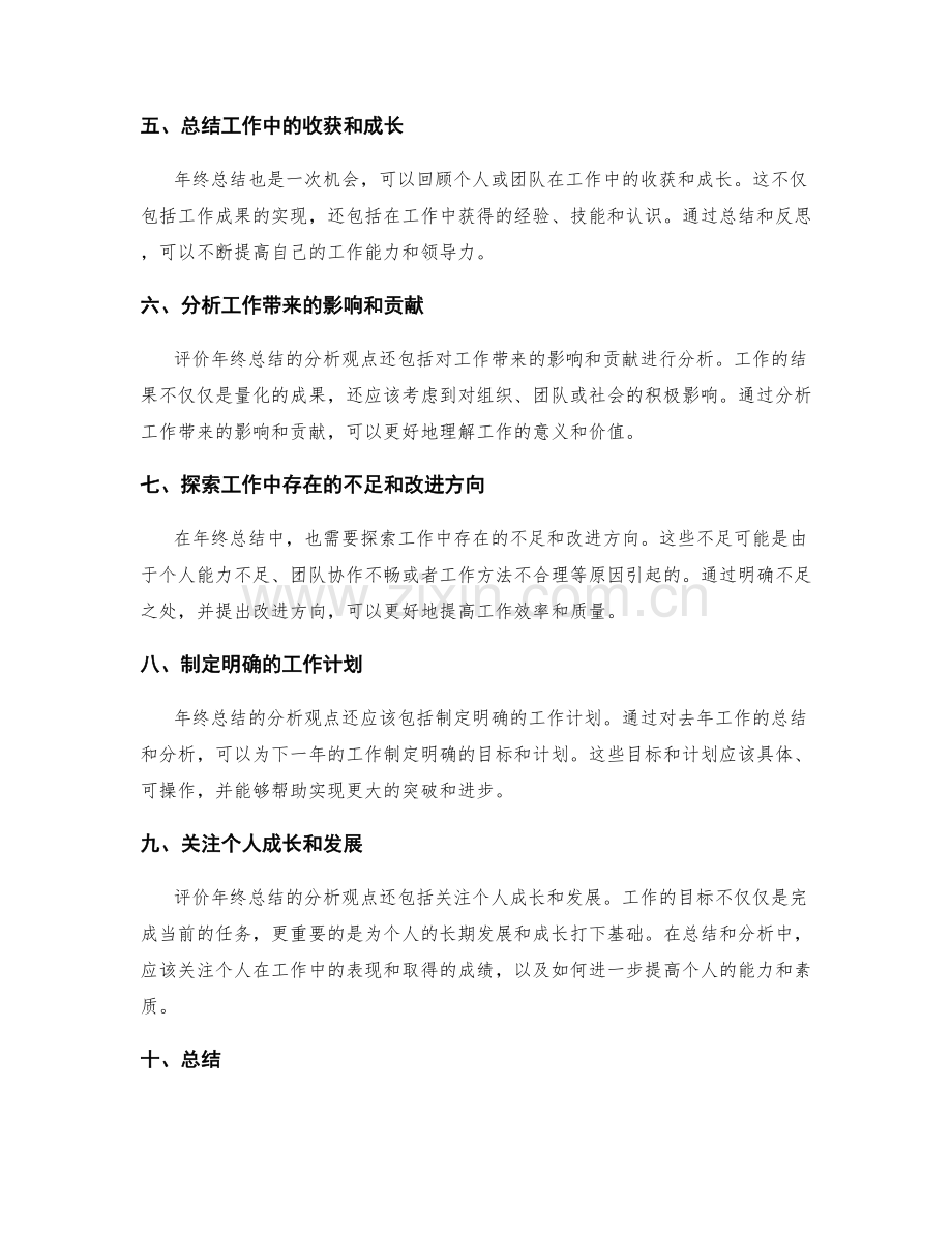 评价年终总结的分析观点.docx_第2页