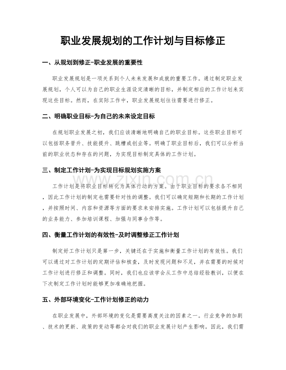 职业发展规划的工作计划与目标修正.docx_第1页