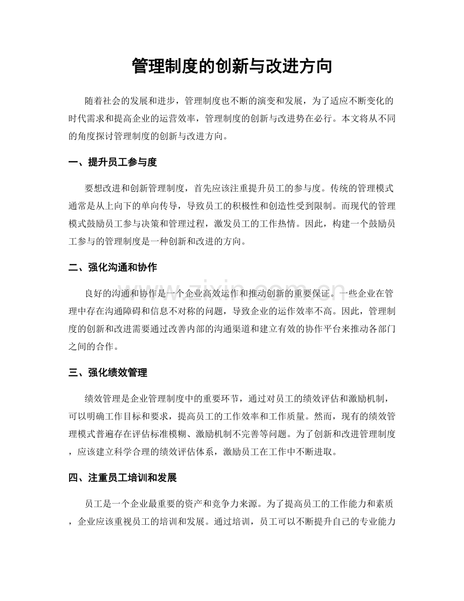 管理制度的创新与改进方向.docx_第1页