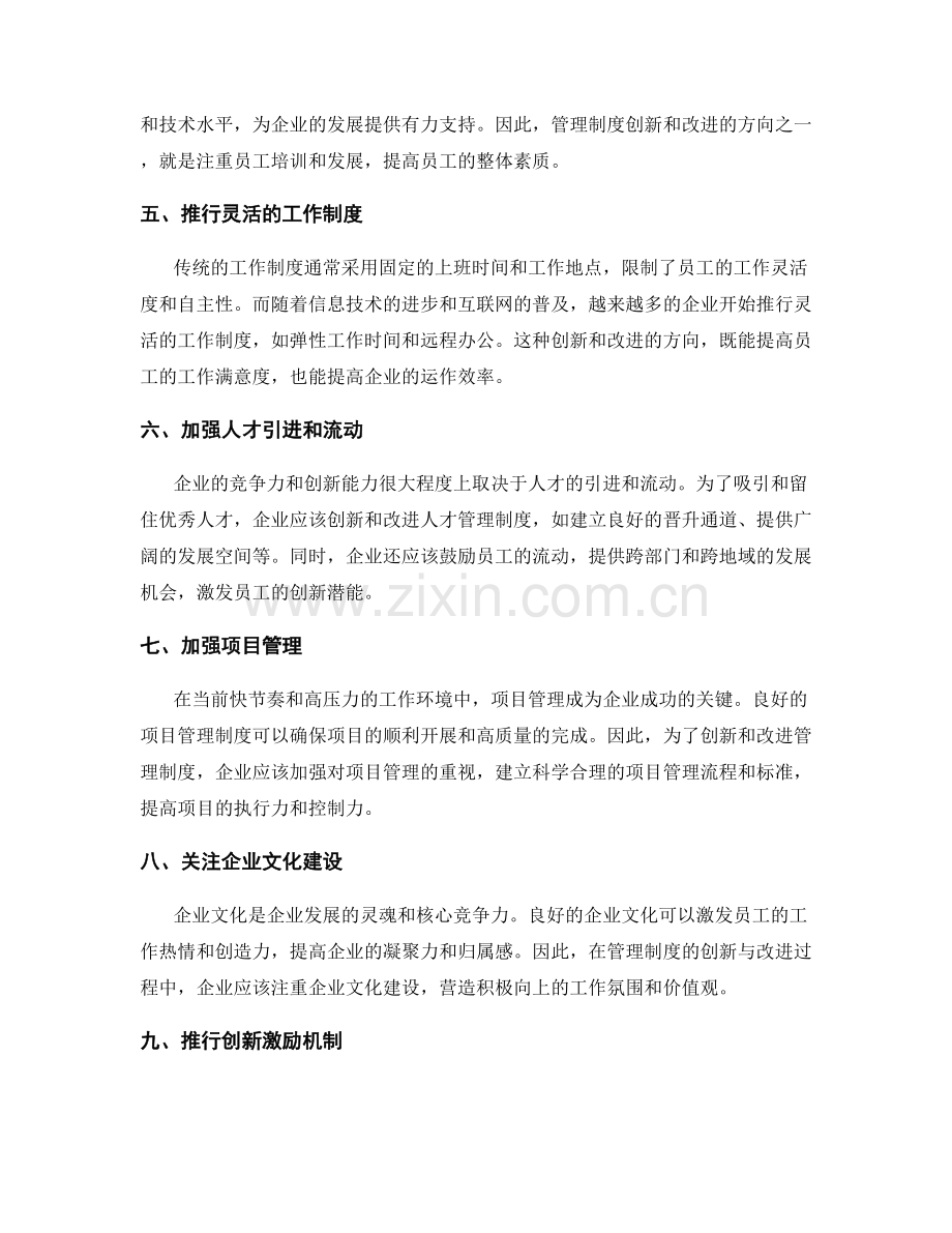 管理制度的创新与改进方向.docx_第2页