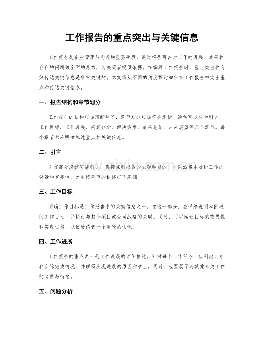 工作报告的重点突出与关键信息.docx_第1页