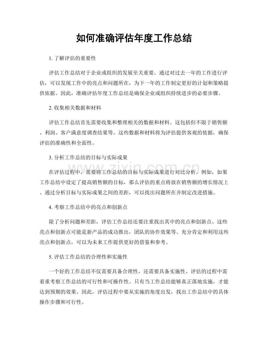 如何准确评估年度工作总结.docx_第1页