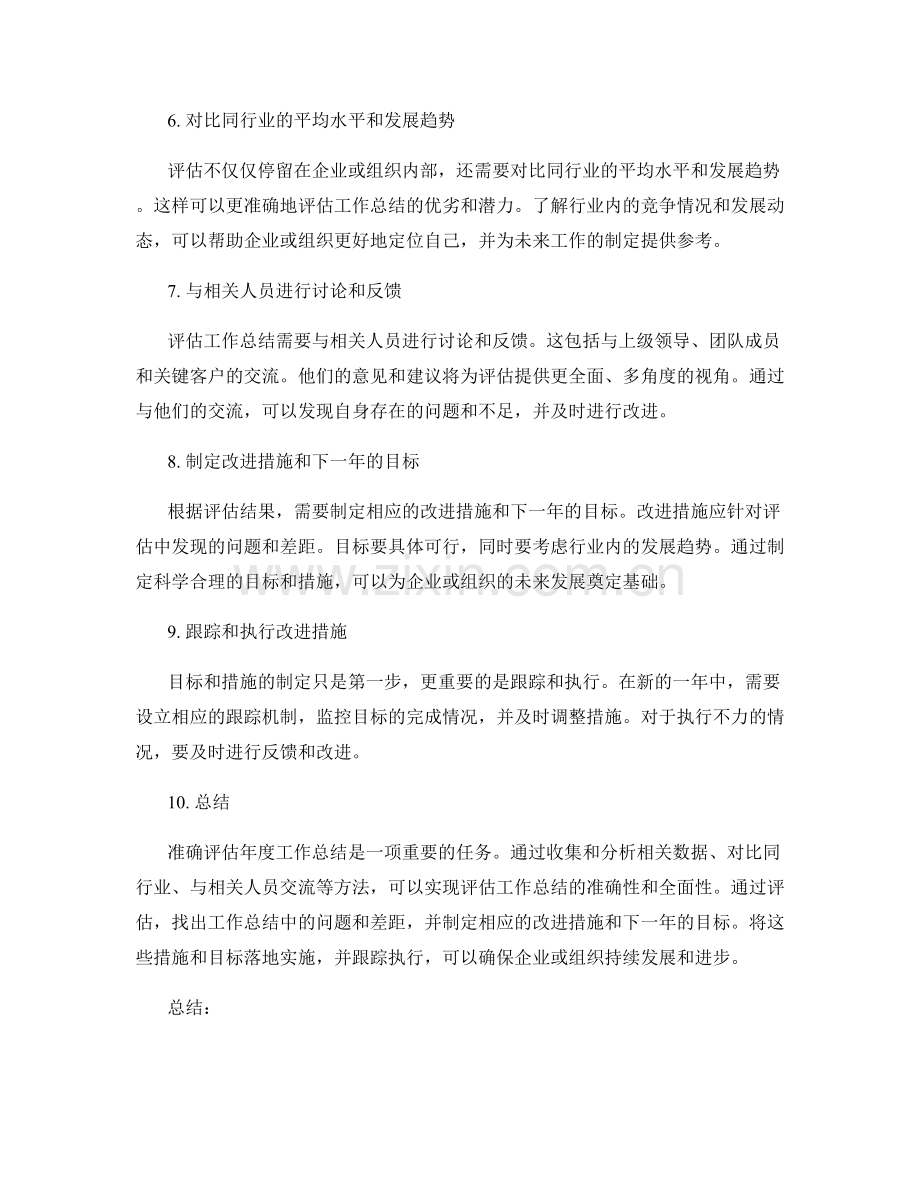 如何准确评估年度工作总结.docx_第2页