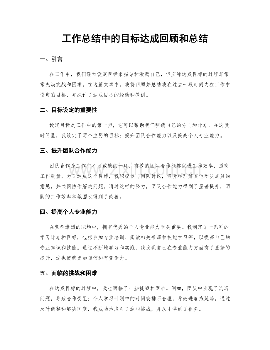 工作总结中的目标达成回顾和总结.docx_第1页