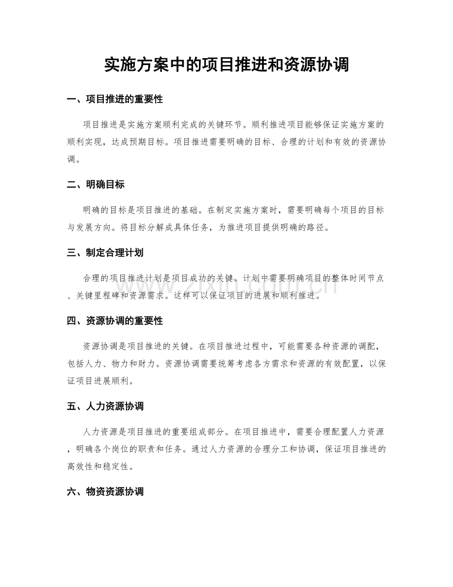 实施方案中的项目推进和资源协调.docx_第1页