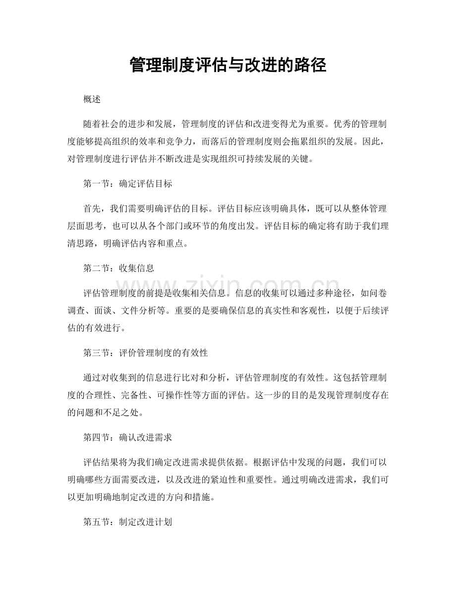 管理制度评估与改进的路径.docx_第1页