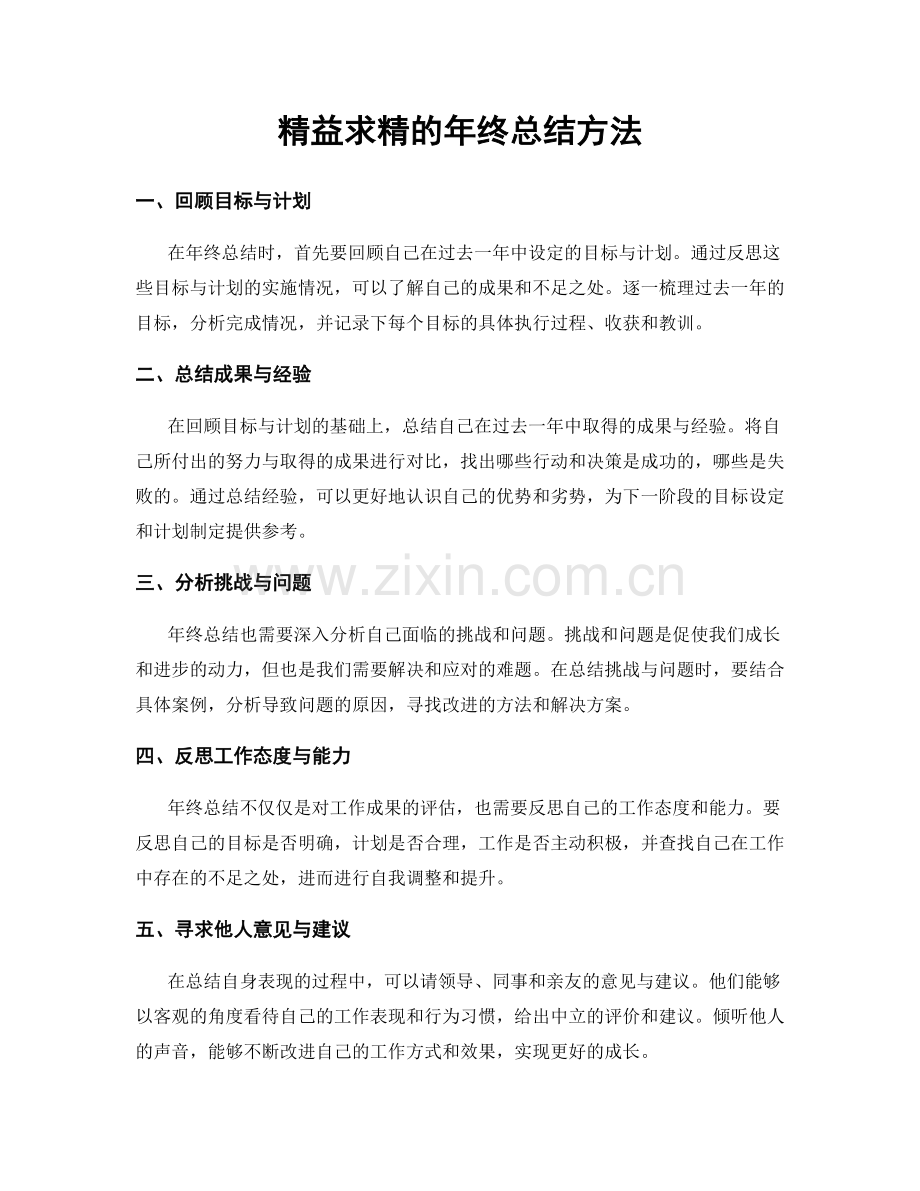 精益求精的年终总结方法.docx_第1页