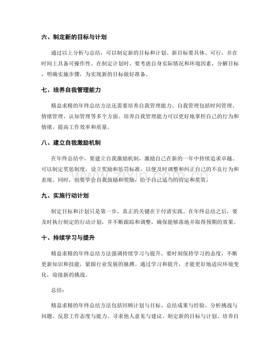 精益求精的年终总结方法.docx_第2页