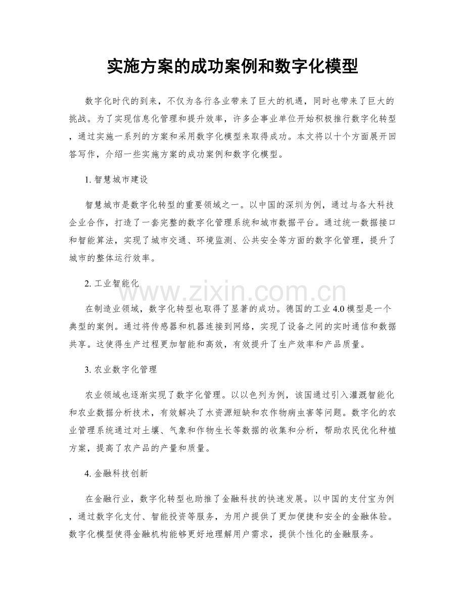 实施方案的成功案例和数字化模型.docx_第1页