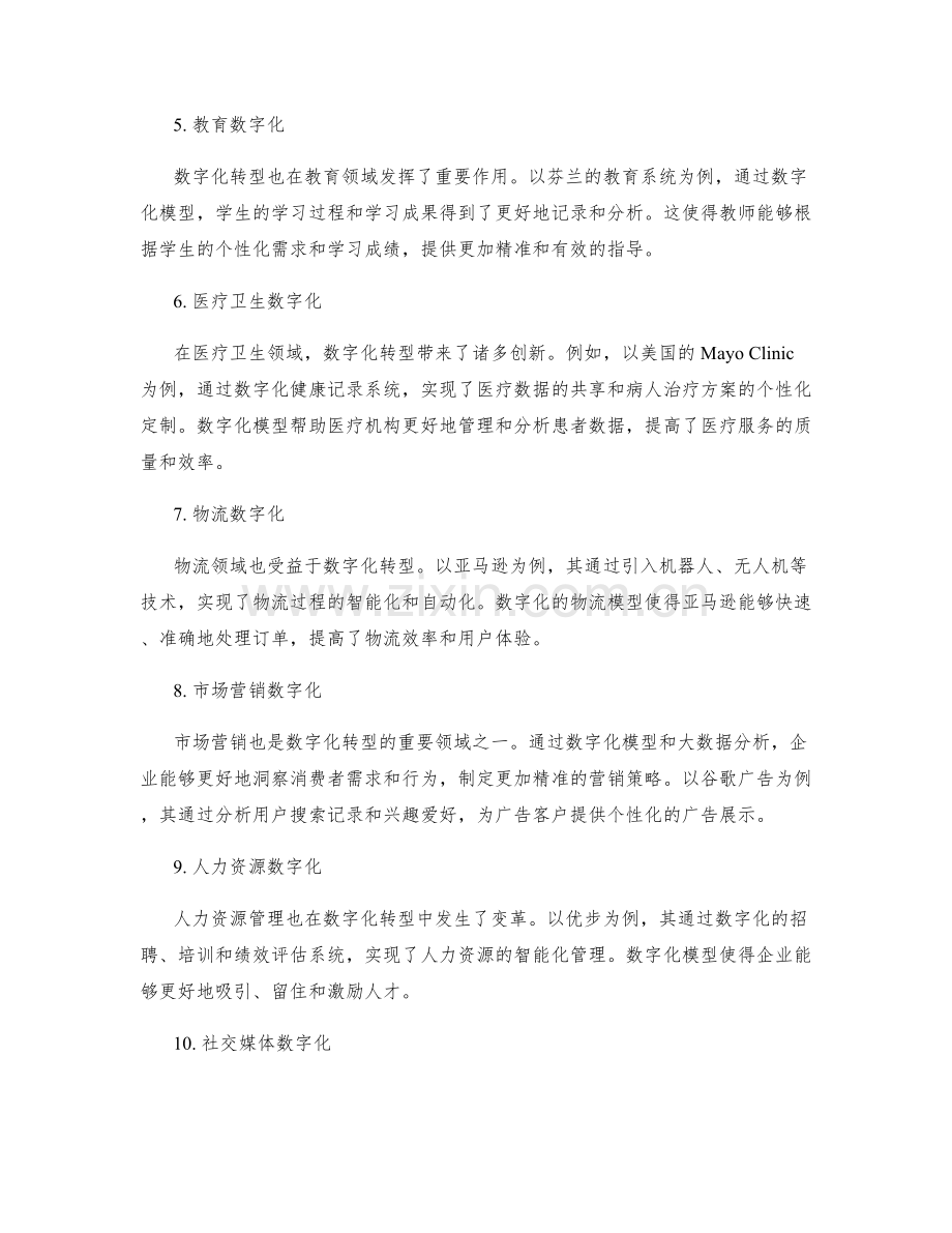 实施方案的成功案例和数字化模型.docx_第2页