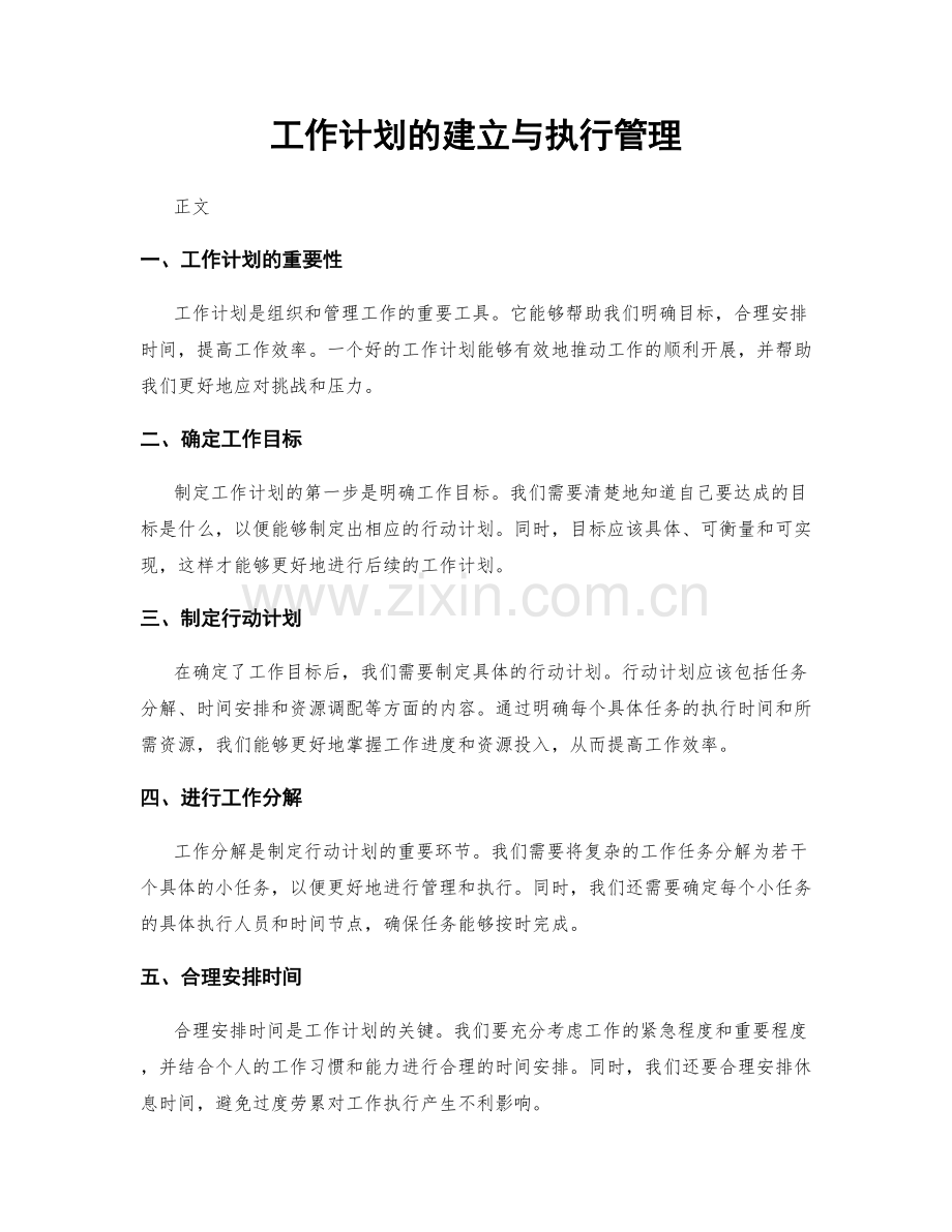 工作计划的建立与执行管理.docx_第1页