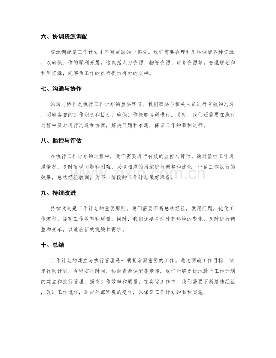 工作计划的建立与执行管理.docx_第2页