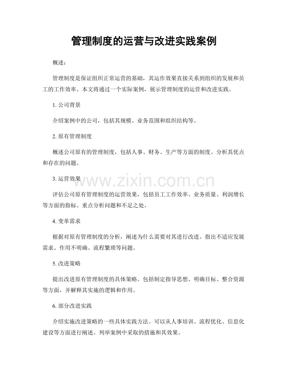 管理制度的运营与改进实践案例.docx_第1页