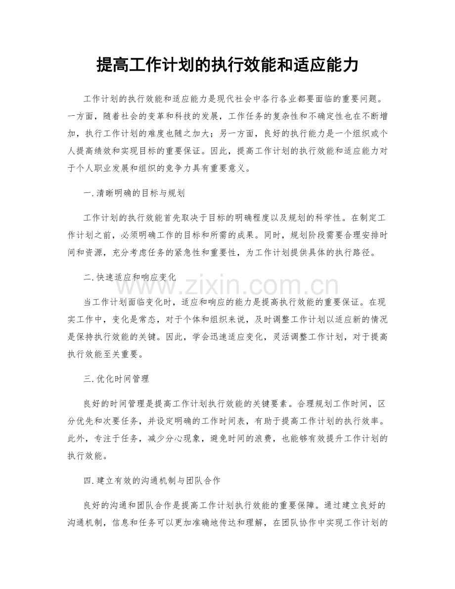 提高工作计划的执行效能和适应能力.docx_第1页