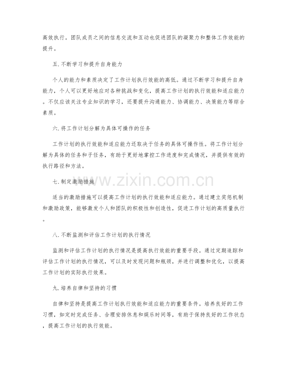 提高工作计划的执行效能和适应能力.docx_第2页