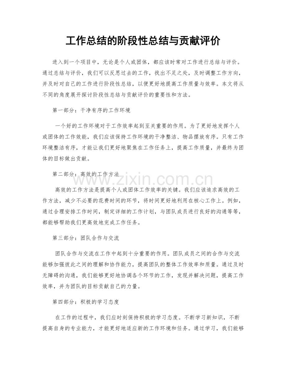 工作总结的阶段性总结与贡献评价.docx_第1页