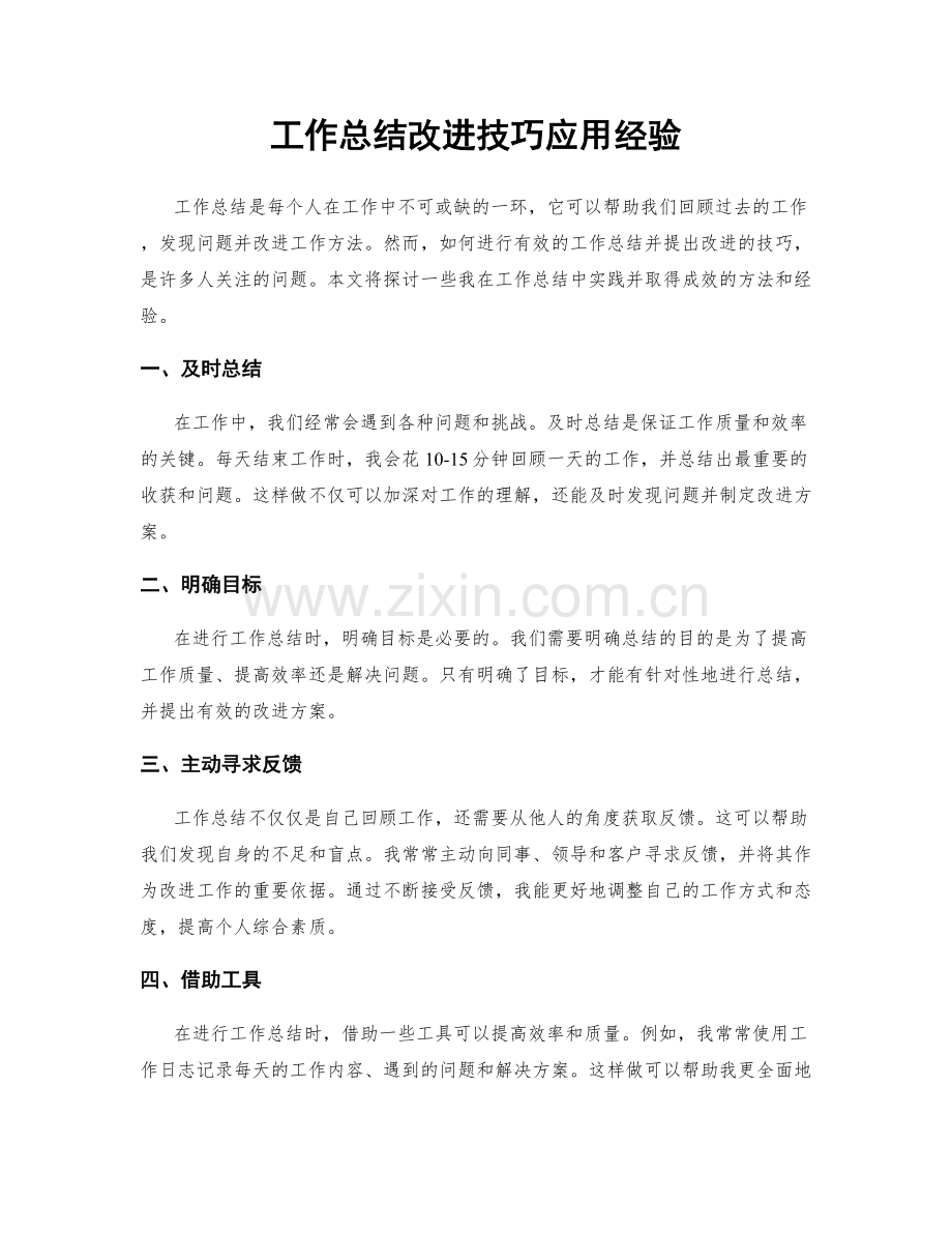 工作总结改进技巧应用经验.docx_第1页