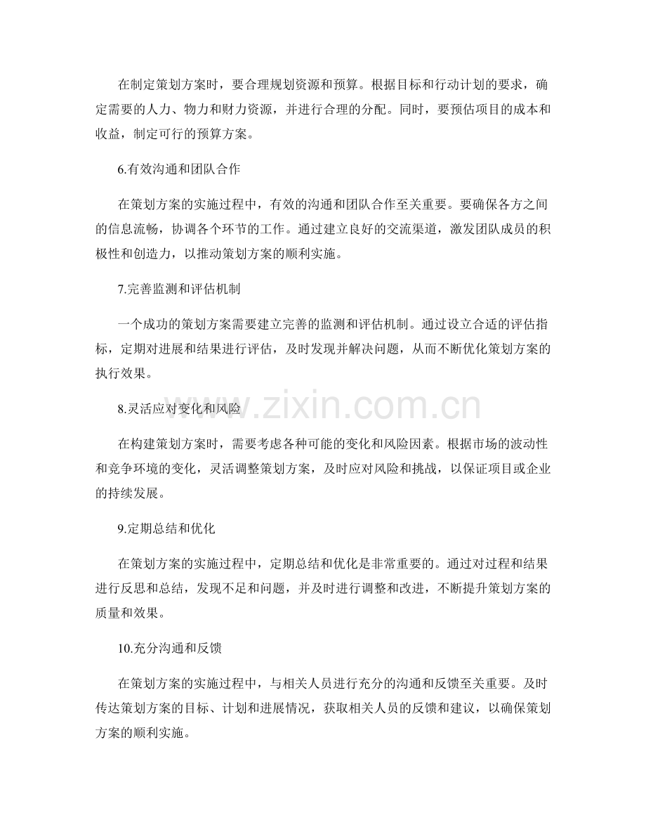 构建策划方案的实操技巧.docx_第2页