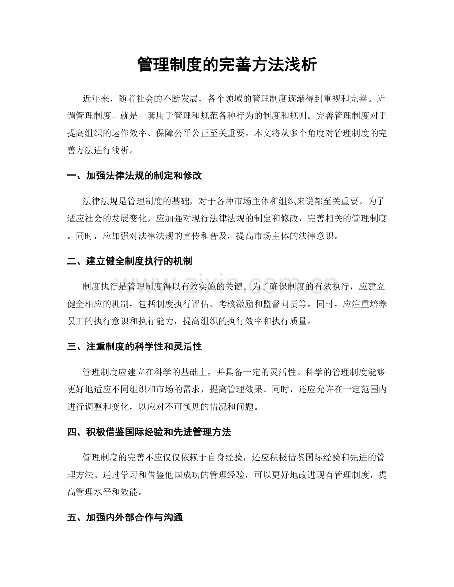 管理制度的完善方法浅析.docx_第1页