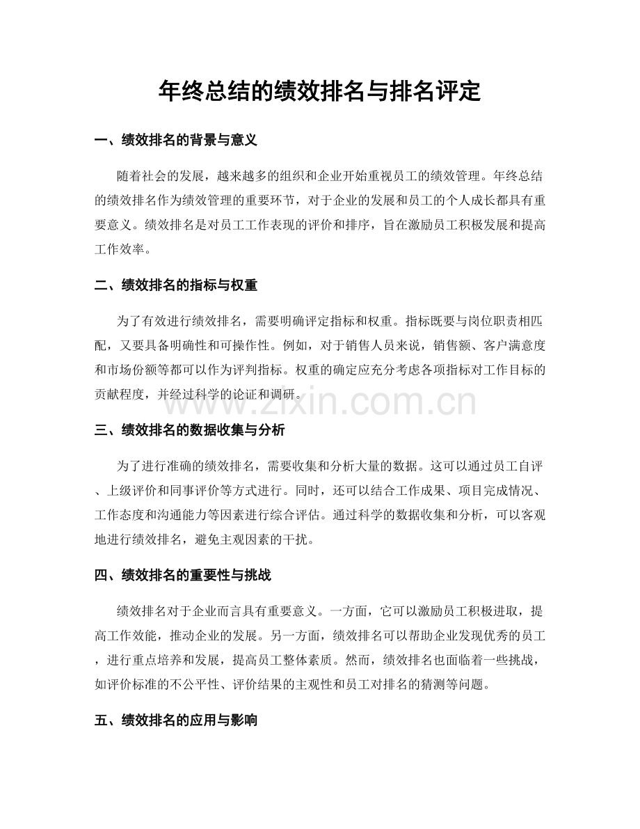 年终总结的绩效排名与排名评定.docx_第1页