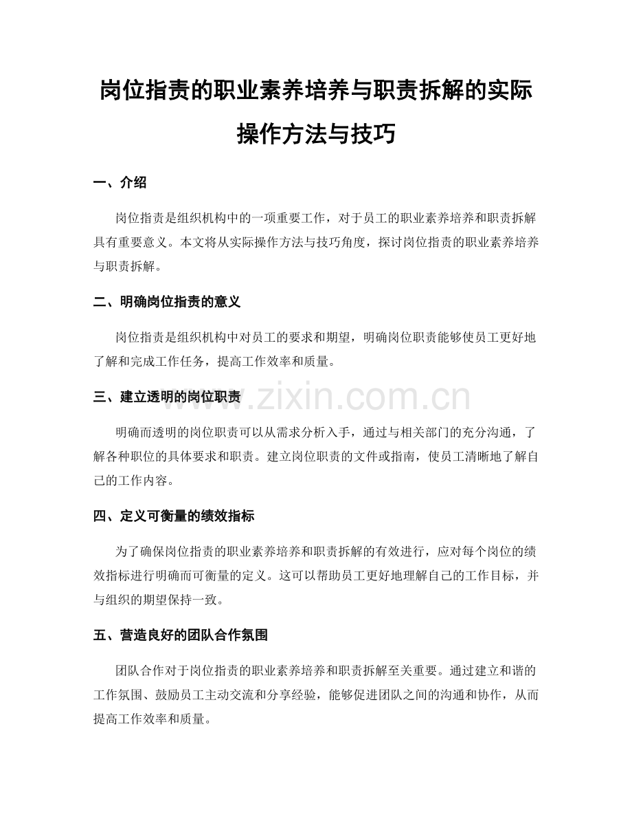 岗位职责的职业素养培养与职责拆解的实际操作方法与技巧.docx_第1页