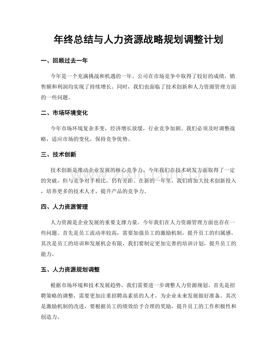 年终总结与人力资源战略规划调整计划.docx_第1页