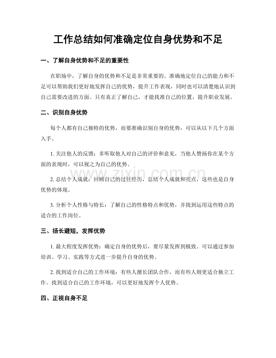 工作总结如何准确定位自身优势和不足.docx_第1页