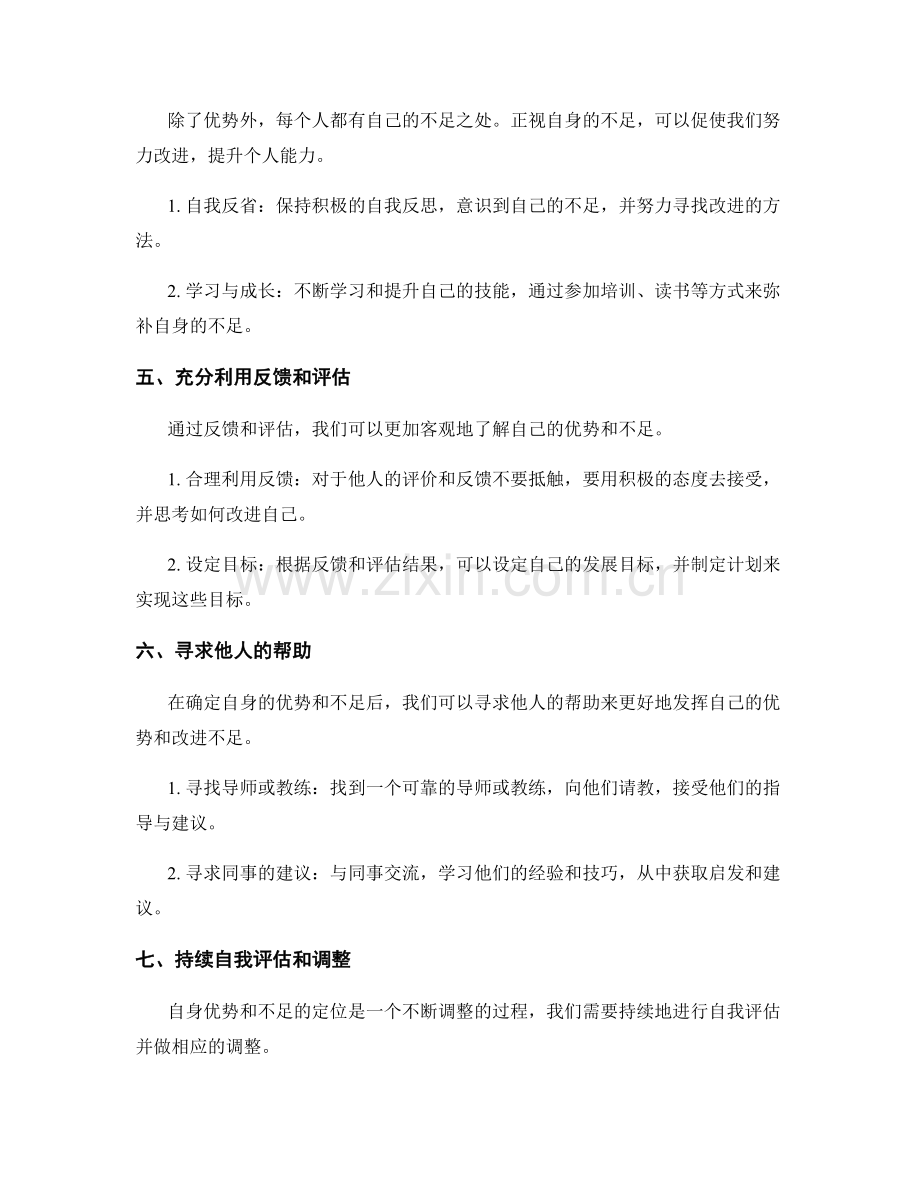 工作总结如何准确定位自身优势和不足.docx_第2页