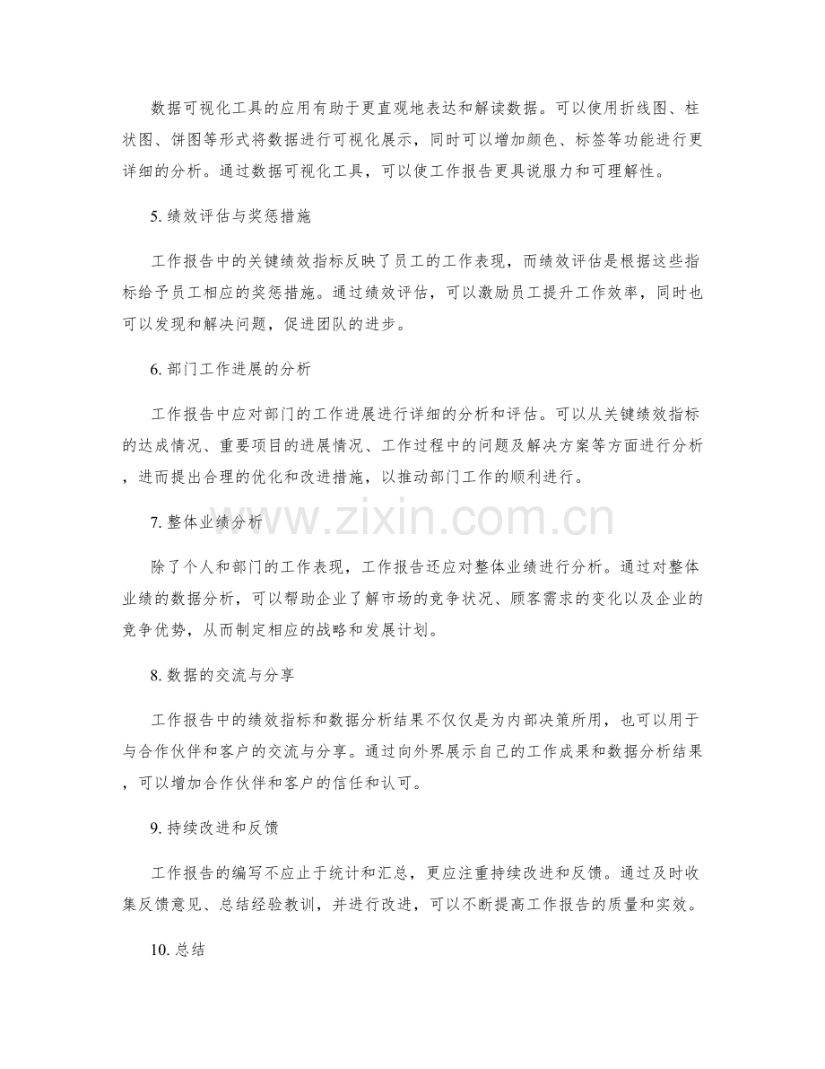 工作报告中的关键绩效指标与数据分析方法.docx_第2页