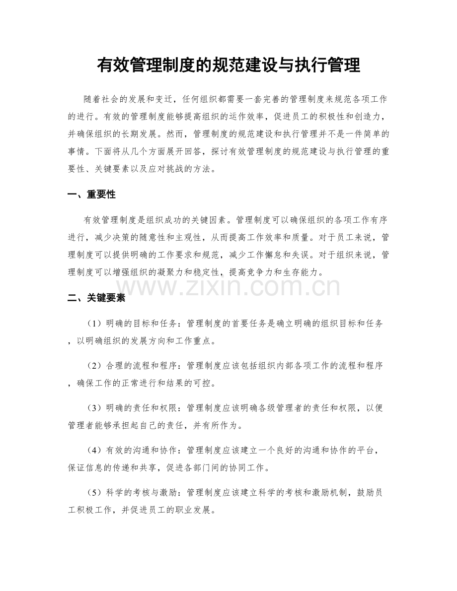 有效管理制度的规范建设与执行管理.docx_第1页