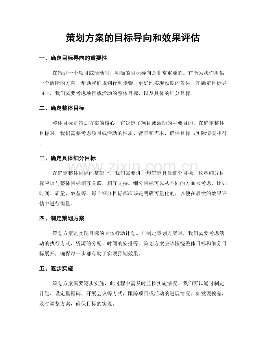 策划方案的目标导向和效果评估.docx_第1页