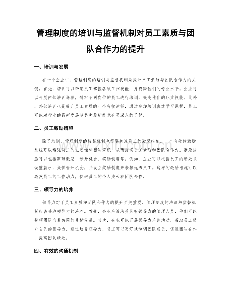 管理制度的培训与监督机制对员工素质与团队合作力的提升.docx_第1页