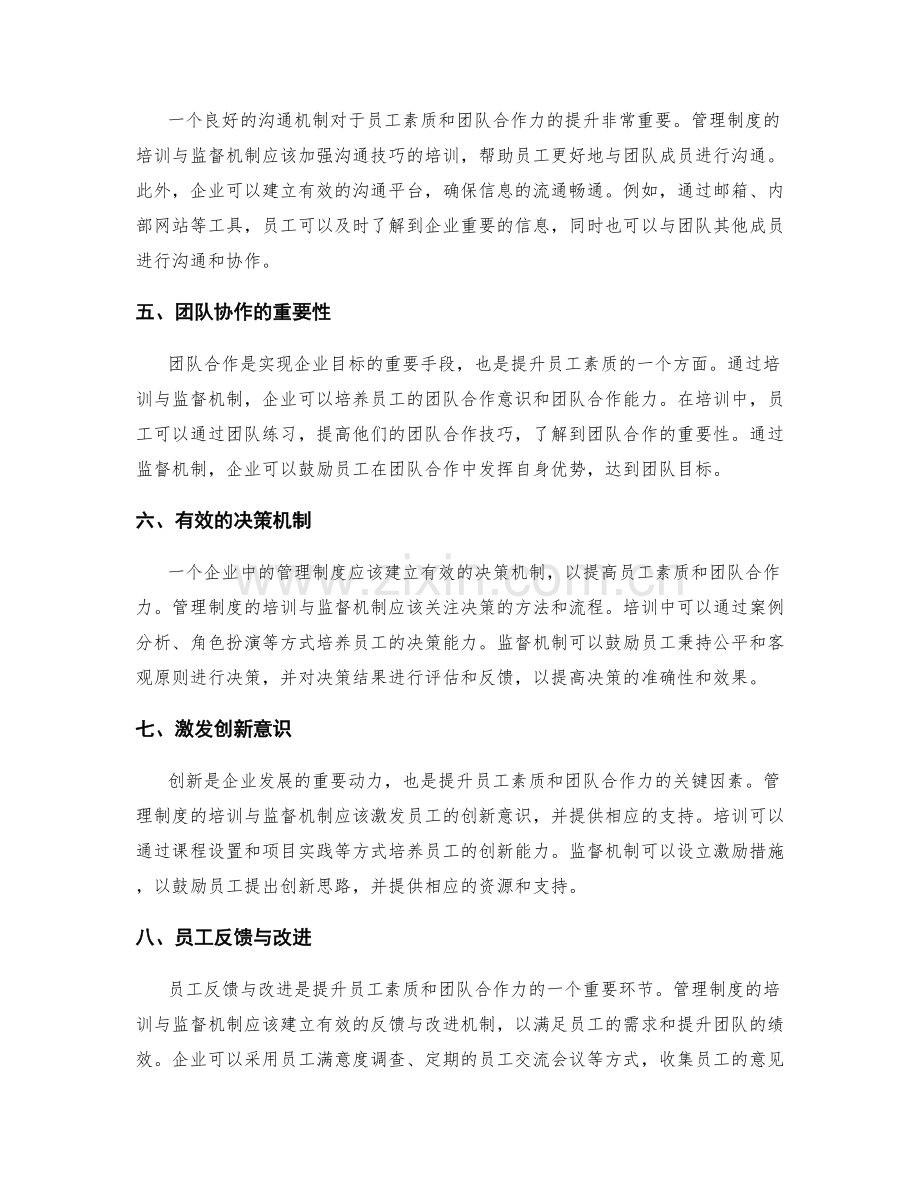 管理制度的培训与监督机制对员工素质与团队合作力的提升.docx_第2页