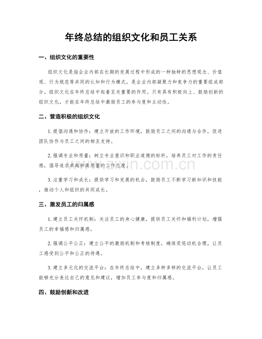 年终总结的组织文化和员工关系.docx_第1页