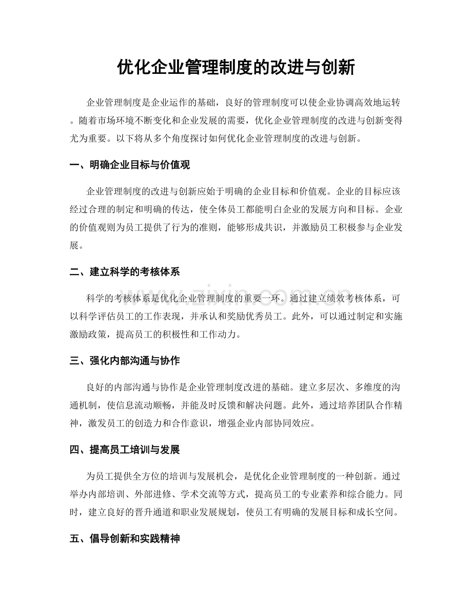 优化企业管理制度的改进与创新.docx_第1页