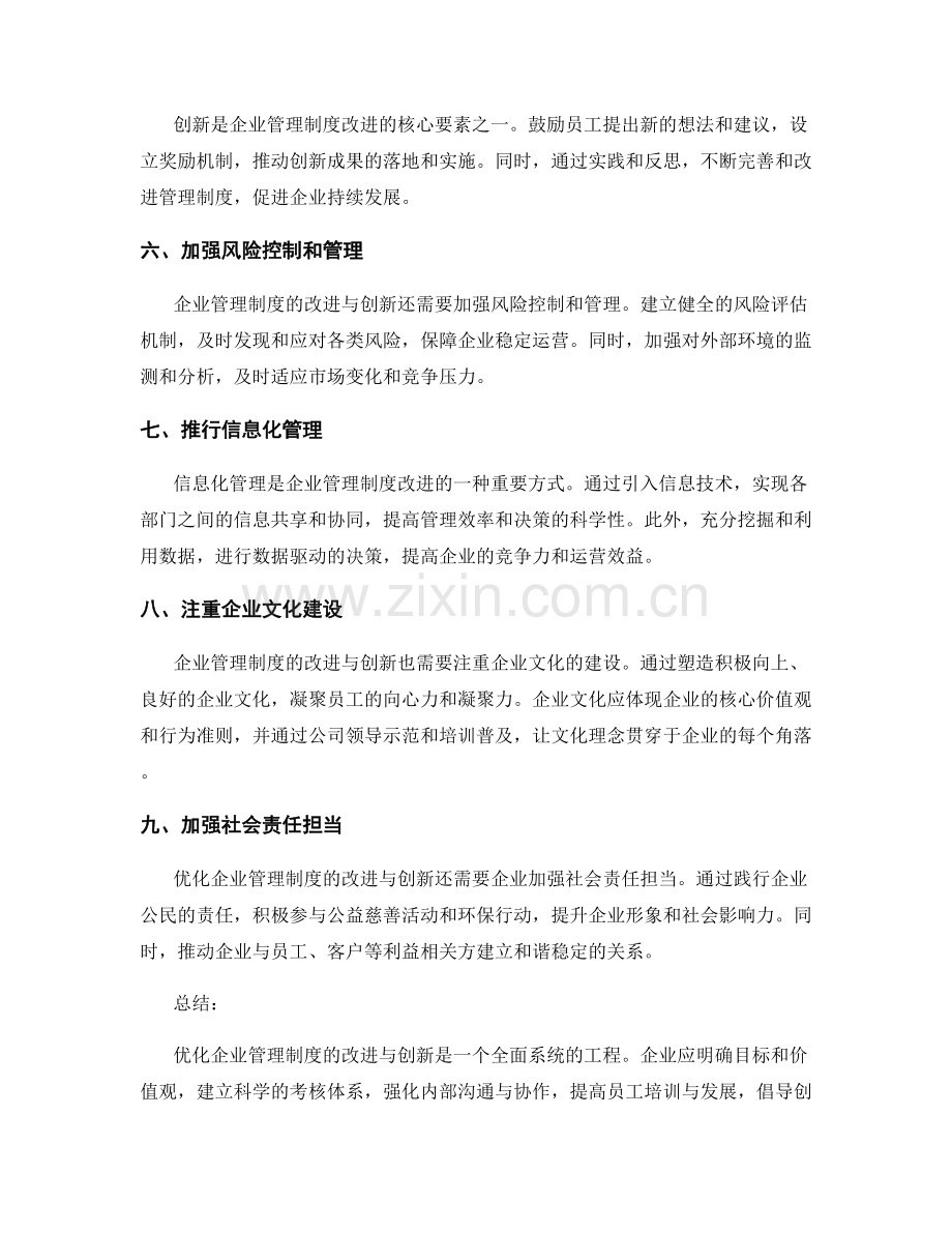 优化企业管理制度的改进与创新.docx_第2页