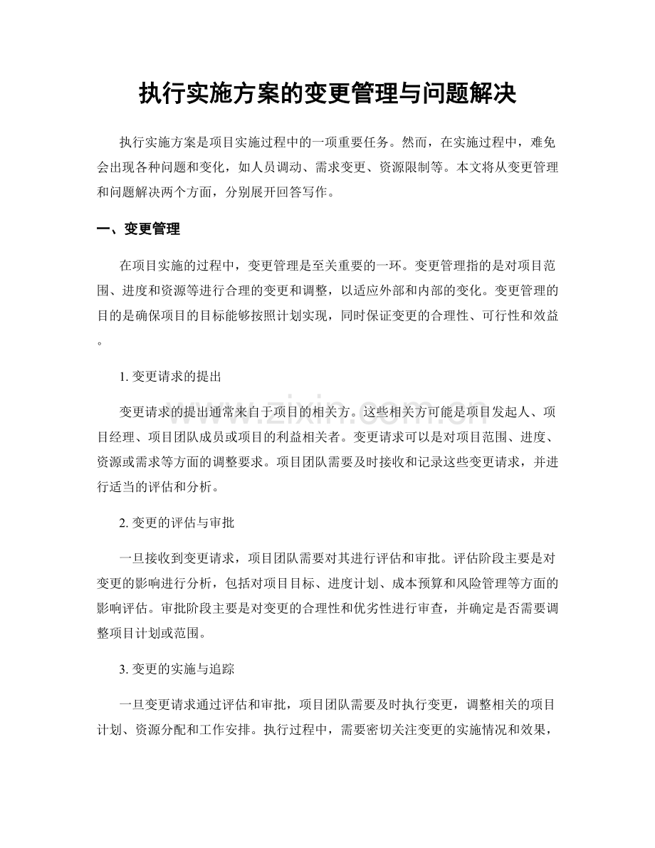 执行实施方案的变更管理与问题解决.docx_第1页