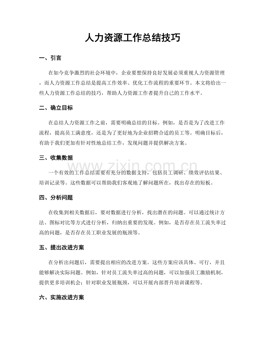 人力资源工作总结技巧.docx_第1页