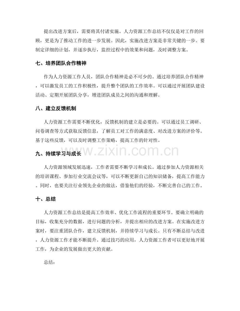 人力资源工作总结技巧.docx_第2页