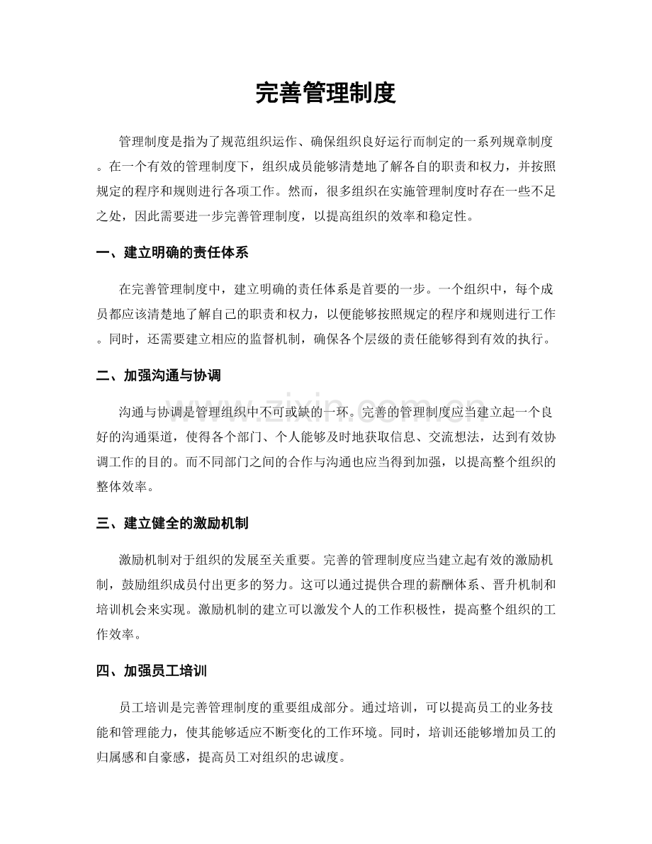 完善管理制度.docx_第1页