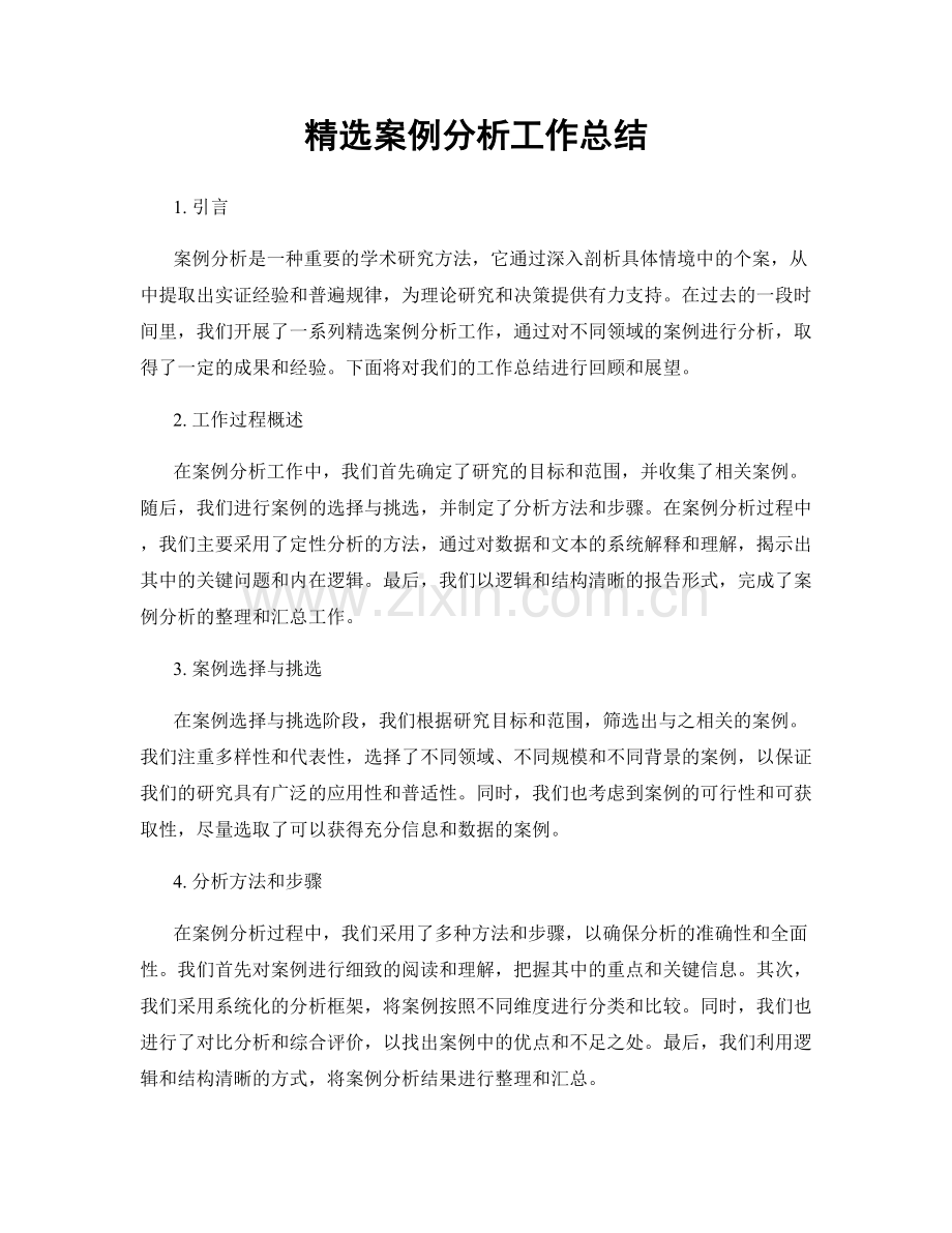 案例分析工作总结.docx_第1页