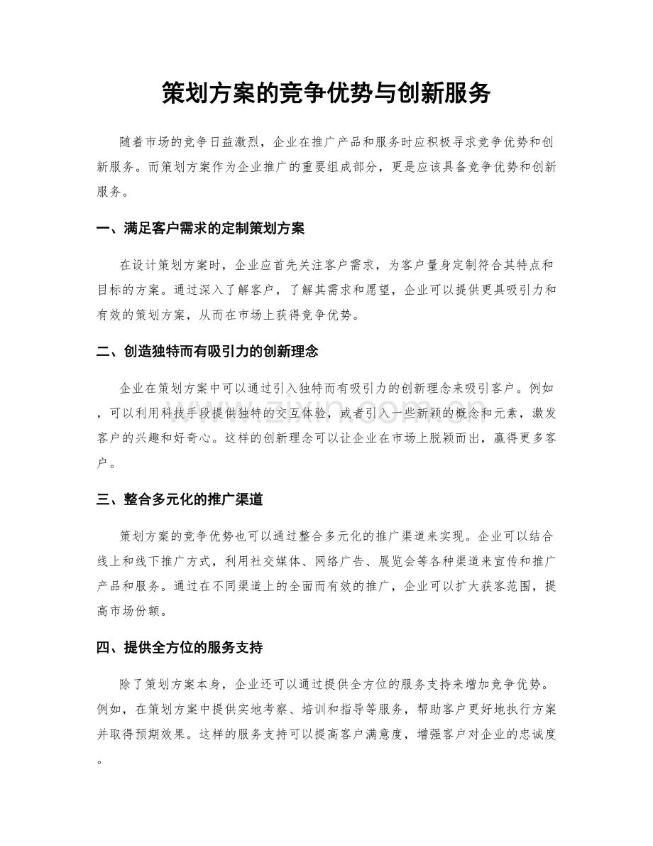 策划方案的竞争优势与创新服务.docx_第1页