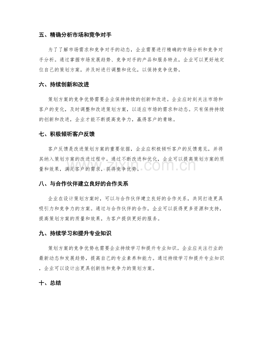 策划方案的竞争优势与创新服务.docx_第2页